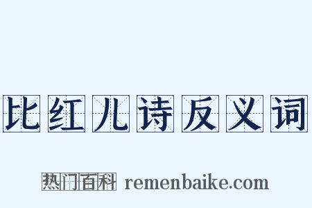 比红儿诗反义词是什么意思的图片